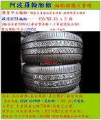 195/60-15 橫濱AE01輪胎 9成新 優質二手輪胎 2條一組 露露通私訊 商品僅限到店安裝、付款