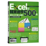 【全新】●Excel精算速學500招《新裝修訂版》_愛閱讀養生_PCuSER電腦人