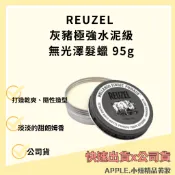 REUZEL 灰豬極強水泥級無光澤髮蠟 95g  灰豬 水洗式髮油 髮蠟 豬油 霧感油頭蠟