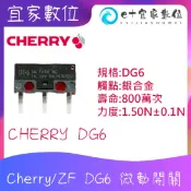 【現貨】電競滑鼠維修Cherry櫻桃 微動開關 Cherry-DG6