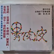 [全新]骨肉皮 - 壹玖玖伍台灣地下音樂檔案 ( 肆 )