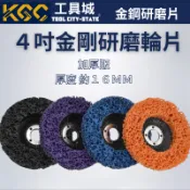 KGC工具城｜4吋 金鋼研磨片 黑金鋼 藍金鋼 紫金鋼 橘金鋼 油漆磨片 研磨輪 除漆 除鏽 拋光 鈑金磨漆 黑輪片