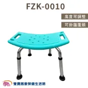 雙寶居家保健生活館 【贈好禮】鋁合金無靠背洗澡椅 FZK-0010 沐浴椅 無靠背 可調高低 洗澡椅