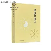 正版 皇極經世書 邵雍與河洛理數象數之學顯於世邵子神數邵康節白話梅花易數精解講義周易邵氏學邵子易數書籍九州出版社