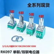 RK097N RV097 NS G單聯雙聯可調電位器3/5/6/8腳B5K10K20K50K100K