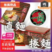 日本 ㄧ蘭拉麵 一蘭直麵 蘭拉麵博多細麵 一蘭直麵 豚骨風味 辣椒粉 辛拉麵 日本泡麵 即食泡麵 捲麵 日本拉麵 外帶包