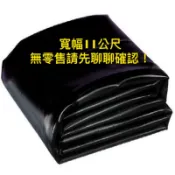 0.5mm LDPE 不透水布 地工膜 防水布 帆布 魚池 防漏 魚菜共生 養耕 有機