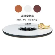 【在地人傢俱】22 幸福購-紅寶石/白碎石/胡桃色木心板2.5尺火鍋桌轉盤/轉皿~須訂做 CS882-15