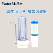 【Water Me淨水】桌上型單道雙效濾心淨水器/過濾器/濾水器~含主體/配件、配管/雙效濾心，$530元