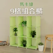 【ikloo】9格跳色馬卡龍收納櫃/組合櫃(無門/背板法國白)