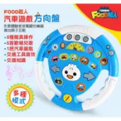 正版 風車圖書 FOOD超人 汽車遊戲方向盤 包子超人 幼兒方向盤 兒童方向盤 方向盤玩具