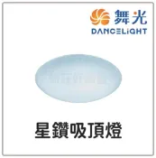 舞光 LED 12W 16W 30W 星鑽 吸頂燈 保固2年 免運 好商量~【APP滿額下單10%點數(單一帳號最高1000點)】9/30止