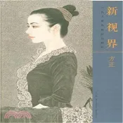 【三民網路書店】新視界．當代工筆名家技法解析：方正（簡體書） 作者：方正