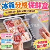 冰箱分格保鮮盒 冷凍肉類分裝盒 多格備菜收納盒 附蓋食材分類盒 蔬菜肉品保鮮盒 廚房配料收納 冰箱整理盒