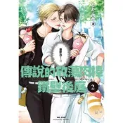 傳說的放蕩肉棒VS鐵壁後庭(02)_Readmoo 讀墨電子書