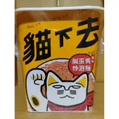 貓下去 鹹蛋黃風味炒泡麵 95g