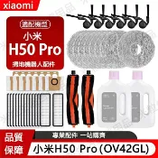HiFi超人音頻商城 小米掃拖機器人 H50 Pro配件OV42GL 滾刷邊刷濾網 拖布 集塵袋 清潔液 掃地機耗材