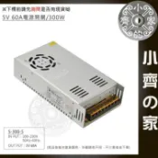 DC 5V 60A 300W 電源供應器 110V 220V轉 5V 變壓器 LED燈箱 字幕機 跑馬燈 鐵殼 小齊的家