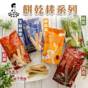 【英雄哥】餅乾棒系列-鹹蛋黃/紅茶/抹茶/巧克/芝麻燕麥(82g/95g)(奶素)