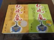 紀曉嵐 天下第一辨 上下 楊子忱　著 (電話叔叔寄賣