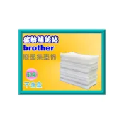 (店+)【Brother 兄弟牌】碳粉補給站【附發票】brother MFC-J410 /J410 廢墨集墨棉/廢墨棉