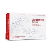 現代建築元素解剖書：手繪拆解建築設計之美與結構巧思 深度臥遊觸發靈思
