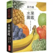 【電子書】菜市場水果圖鑑