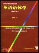 【三民網路書店】英語語體學(修訂本)(簡體書) 作者：程雨民