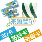 【色溫印刷】 名片印刷 3D卡 立體卡 驗鈔卡 漸變卡 刮刮樂 刮刮卡 集點卡