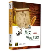 (店+)【高點】私醫英文解題制霸 李正凡 9786264114011