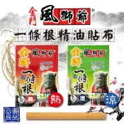 【風獅爺】一條根精油貼布｜葡萄糖胺｜貼布｜涼感熱感