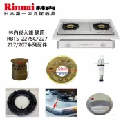 KW廚房世界 《林內原廠配件》爐架 崁入爐 適用 RBTS-227SC 227 217 207 配件【APP滿額下單10%點數(單一帳號最高1000點)】9/30止