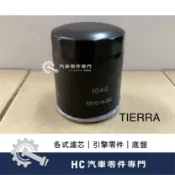 【HC汽車零配件】 福特 FORD TIERRA 空氣芯 機油芯 空氣濾芯 機油濾芯 高品質 副廠件