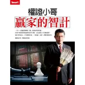 權證小哥贏家的智計〈啃書〉