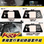 『XC』星爵 空濾蓋 行車紀錄器 車廂 飾蓋 馬桶座 固定片 大蜂鷹 車廂置套件 主機固定 KRV 180