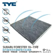 TYC SUBARU FORESTER 森林人 速霸陸  車用冷氣濾網 附發票 車濾網 空氣濾網 活性碳 靜電濾網 哈家