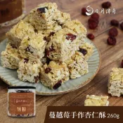 【HOTAI購】國都嚴選【日月傳奇】 蔓越莓手作杏仁酥260g(4罐組)