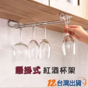 【台灣12h出貨】懸掛式酒杯架 紅酒杯吊架 櫃內吊式收納 酒架子 酒吊櫃 高腳杯架 玻璃杯 葡萄酒杯 掛杯 現貨 發票