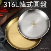 ⭐星柚好物⭐韓式不鏽鋼盤子316食品級特厚烤肉圓盤 平底淺盤骨碟盤水果盤託盤 平盤 燒烤盤 20/23/26 不鏽鋼菜盤