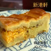 【JOJO170】新港軒-新港-奉天宮前70年老店-狀元餅