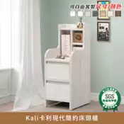 【百利市購物中心】【myhome8居家無限】Kali卡利現代簡約床頭櫃、百寶櫃、邊櫃、玄關桌、電話櫃 健康系列