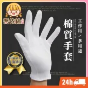 (店+)棉手套 台灣現貨 隔日到貨 白手套 喜慶婚宴 禮儀 儀隊表演 指揮交通 工作手套 多用途白色手套 一雙9元 表演手套