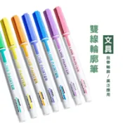 WENJIE_B789 8色/24色雙線輪廓筆 輪廓筆 雙線筆 油漆筆 麥克筆 馬克筆 簽名筆 螢光筆 繪畫用具