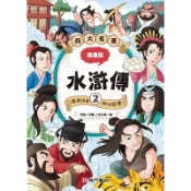 漫畫四大名著-水滸傳2[44折]11100995161 TAAZE讀冊生活網路書店