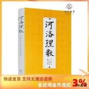 包郵正版 河洛理數 陳摶 邵雍 河圖洛書易經八卦64卦訣流年卦 九州出版社