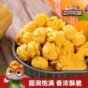 三隻松鼠球形爆米花焦糖/奶油味大桶黃金玉米花日常休閒解饞小喫