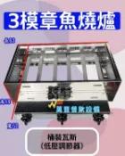 萬豐餐飲設備 3模章魚燒爐 章魚燒下座 營業用爐具 章魚燒機