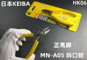 含稅 新款日本KEIBA 正馬牌 MN-A05 斜口鉗 125mm專業精密電子斜口鉗 ☆3C當舖★#HK06