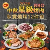【卜蜂】3-4人份 2026燒烤12件組(雞腿排+雞胸+雞柳+里肌肉片+脆皮排骨+五花片+骰子豬+香腸)中秋烤肉