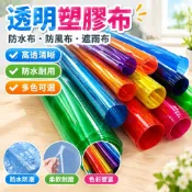 【透明防水】透明塑膠布 防水布 防風布 遮雨布 PVC軟膠 透明薄膜 背景 裝飾 婚慶 彩色 鐳射 幻彩